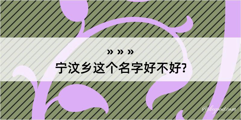 宁汶乡这个名字好不好?