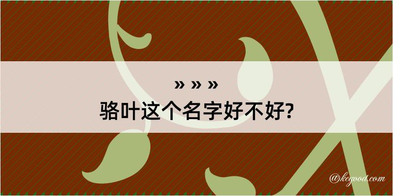 骆叶这个名字好不好?