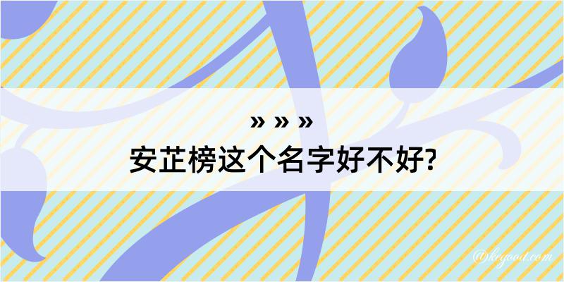 安芷榜这个名字好不好?