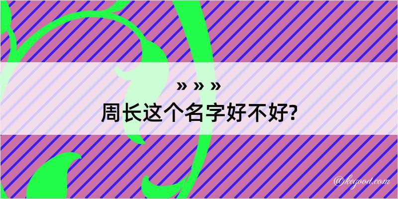 周长这个名字好不好?