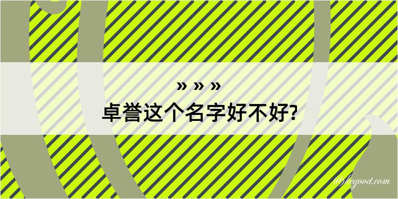 卓誉这个名字好不好?