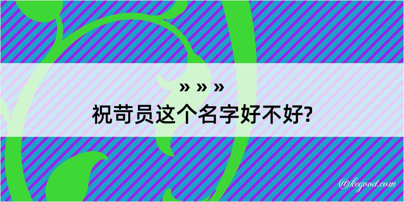 祝苛员这个名字好不好?