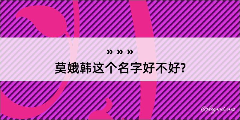 莫娥韩这个名字好不好?