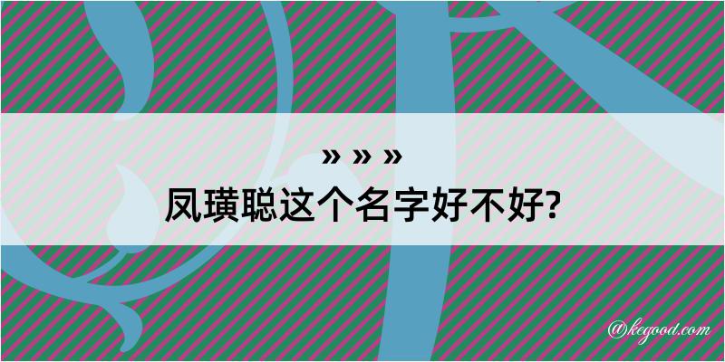 凤璜聪这个名字好不好?