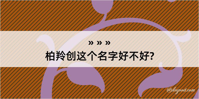 柏羚创这个名字好不好?