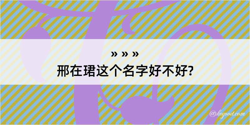 邢在珺这个名字好不好?