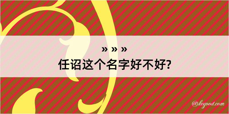 任诏这个名字好不好?