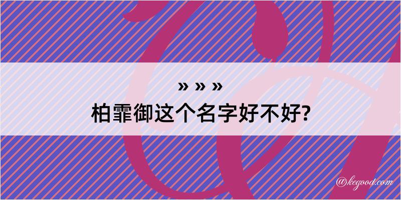 柏霏御这个名字好不好?