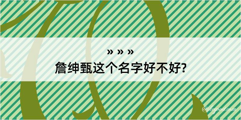 詹绅甄这个名字好不好?