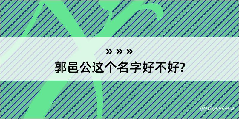 郭邑公这个名字好不好?