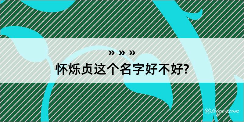 怀烁贞这个名字好不好?