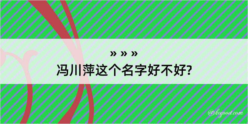 冯川萍这个名字好不好?