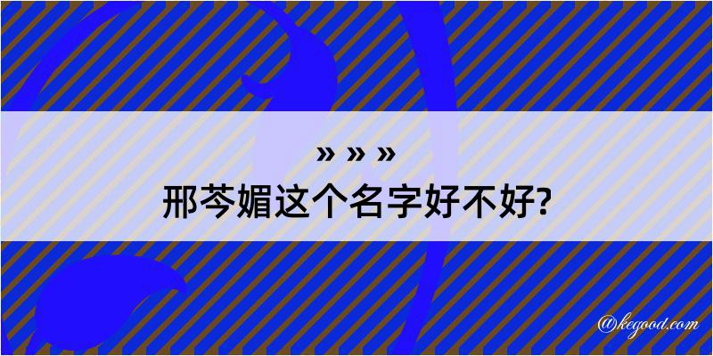 邢芩媚这个名字好不好?