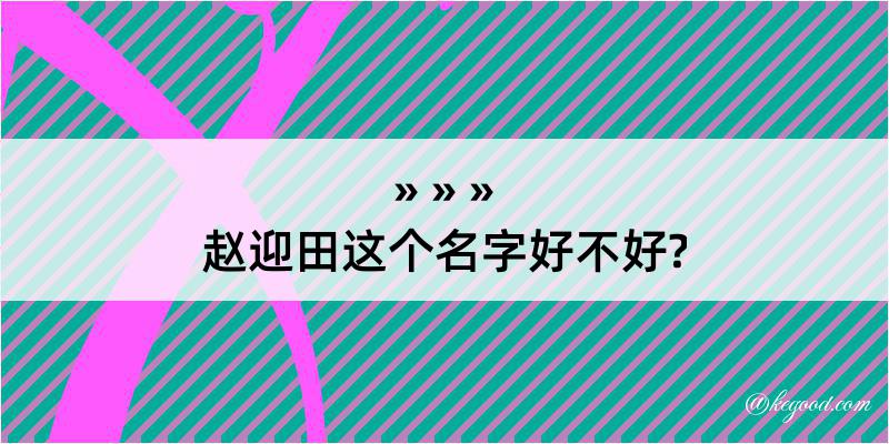 赵迎田这个名字好不好?