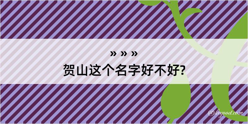 贺山这个名字好不好?