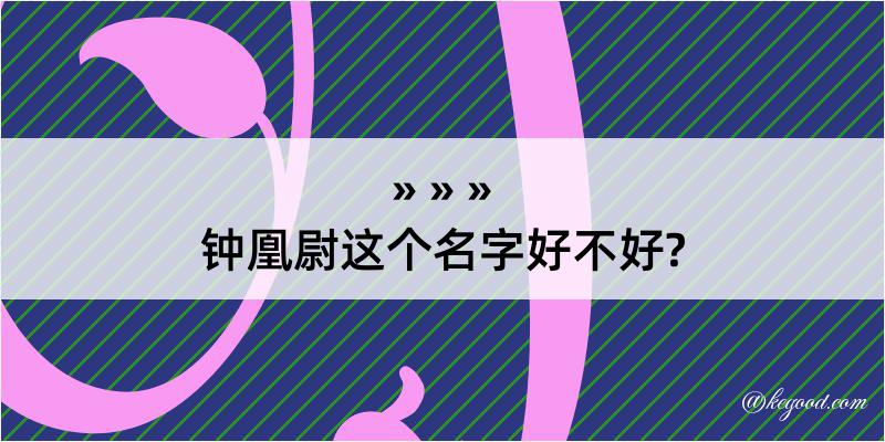 钟凰尉这个名字好不好?