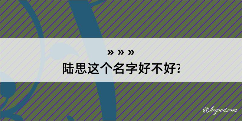 陆思这个名字好不好?