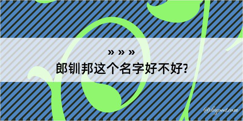 郎钏邦这个名字好不好?