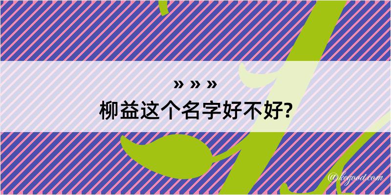 柳益这个名字好不好?