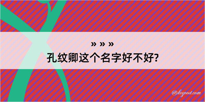 孔纹卿这个名字好不好?