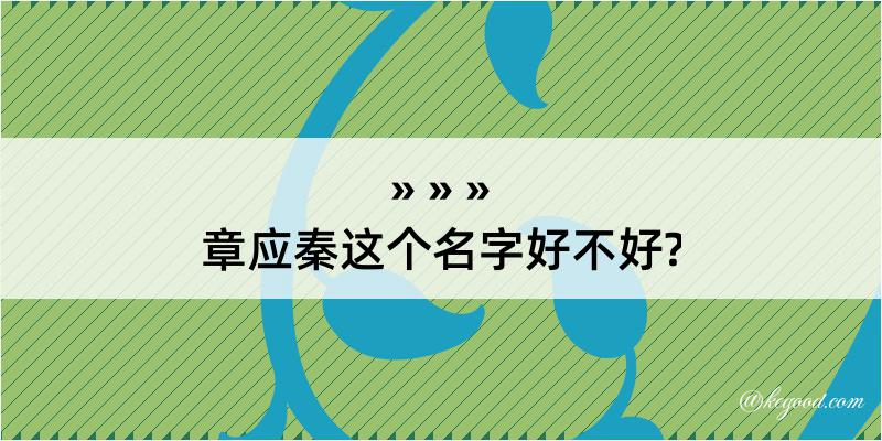 章应秦这个名字好不好?