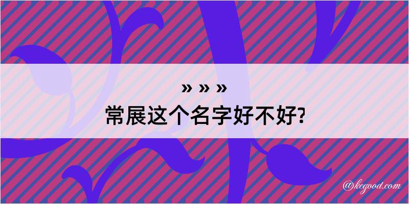 常展这个名字好不好?