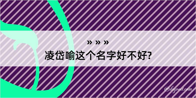 凌岱喻这个名字好不好?