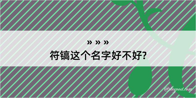 符镐这个名字好不好?