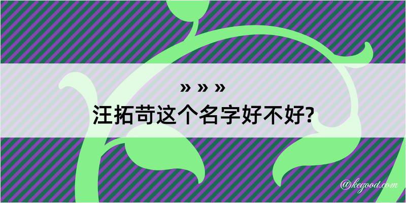 汪拓苛这个名字好不好?