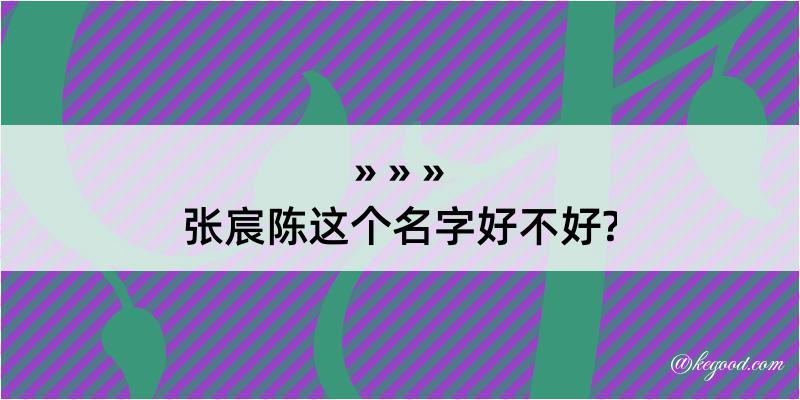 张宸陈这个名字好不好?