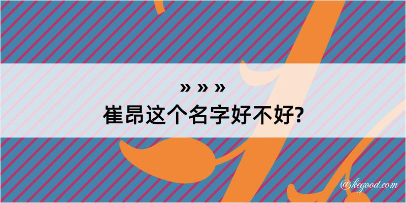 崔昂这个名字好不好?