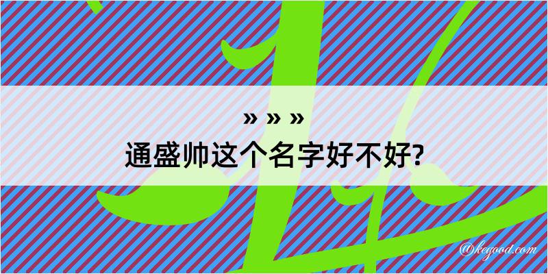 通盛帅这个名字好不好?