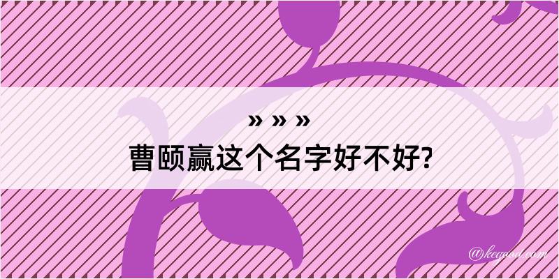 曹颐赢这个名字好不好?