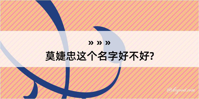 莫婕忠这个名字好不好?