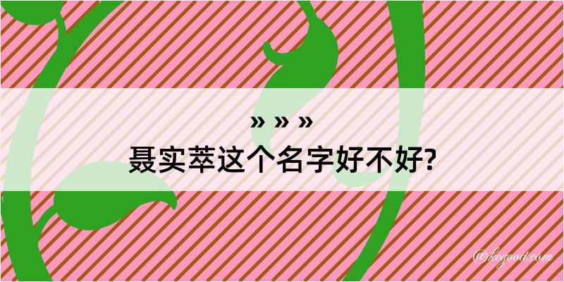 聂实萃这个名字好不好?