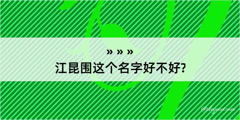 江昆围这个名字好不好?