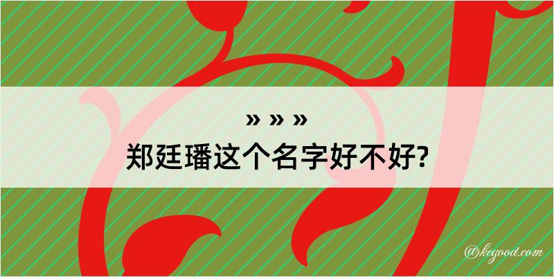 郑廷璠这个名字好不好?