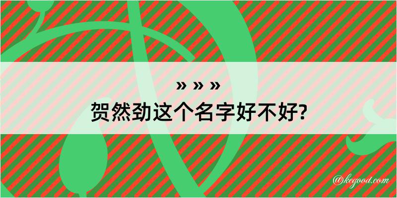 贺然劲这个名字好不好?