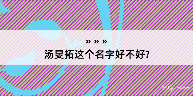 汤旻拓这个名字好不好?