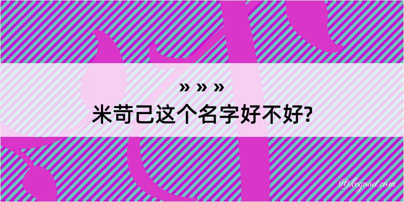 米苛己这个名字好不好?