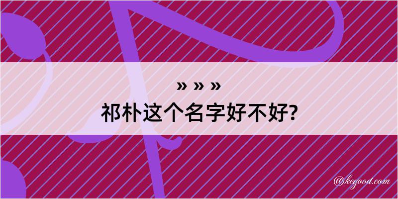 祁朴这个名字好不好?