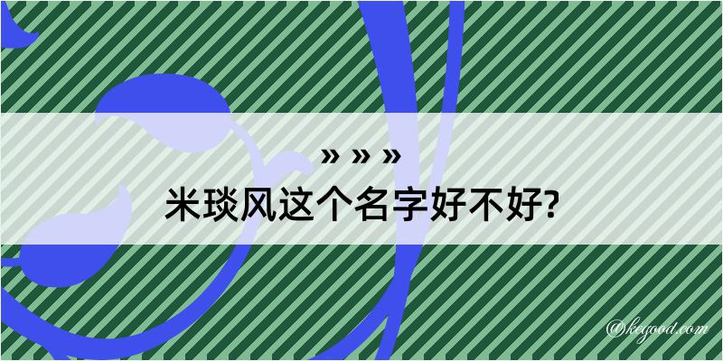 米琰风这个名字好不好?