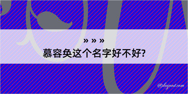 慕容奂这个名字好不好?