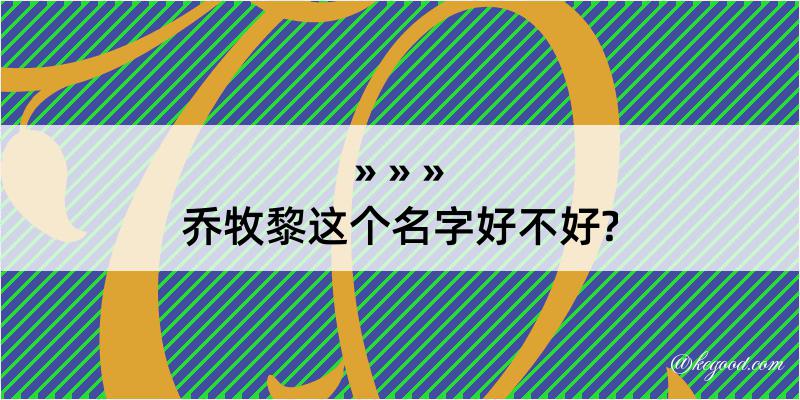 乔牧黎这个名字好不好?