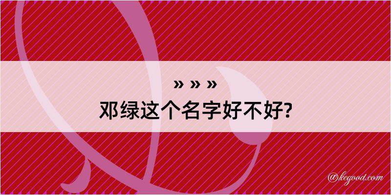 邓绿这个名字好不好?