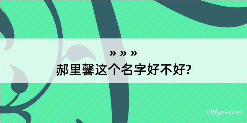 郝里馨这个名字好不好?