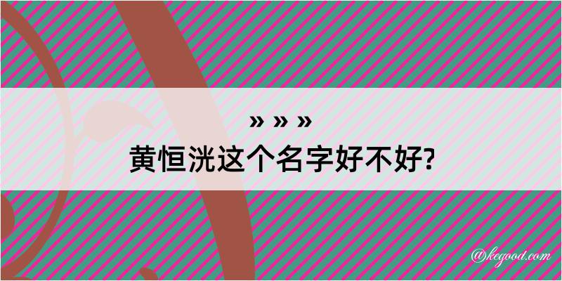 黄恒洸这个名字好不好?