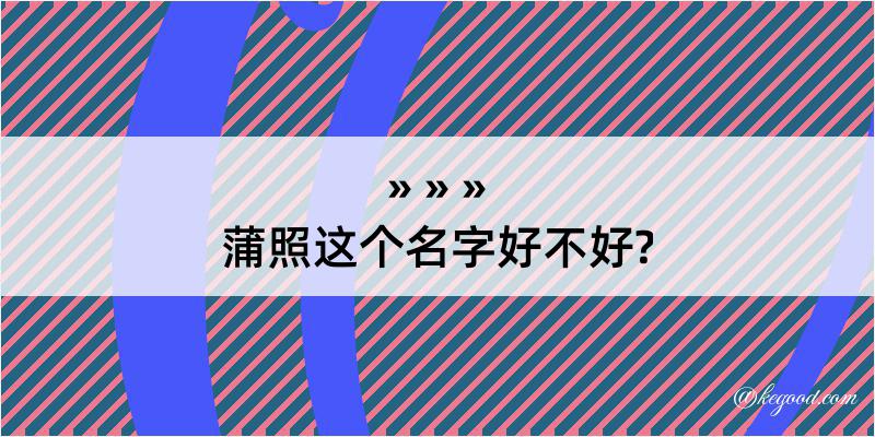 蒲照这个名字好不好?