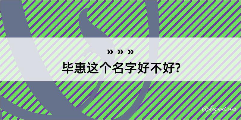 毕惠这个名字好不好?