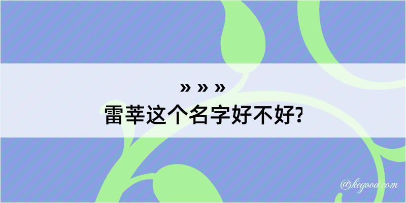 雷莘这个名字好不好?